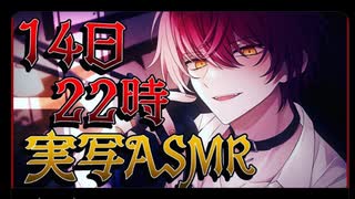 2023.04.14  実写ASMR 生配信②