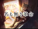 【プロセカ】名も無き革命　master
