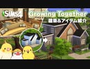 【シムズ4】Growing Togetherの建築アイテムでファミリー向けの家を建てる | The Sims4【小鳥実況】