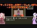 【ドラゴンクエストⅢ】ゆかあかが通ってこなかった神ゲーを初見プレイ　第6回　～ドラクエⅢ編～【Voiceroid実況】