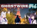 【Ghostwire:Tokyo】東北姉妹、渋谷へ行く　～Part.46～【VOICEROID実況】