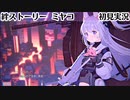 【ブルアカ】寂しがり屋【月雪ミヤコ】 絆ストーリー　初見実況