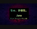 【歌ってみた】ちゅ、多様性。 ano チェンソーマン第7話ED covered by 本郷遥 from nemuru