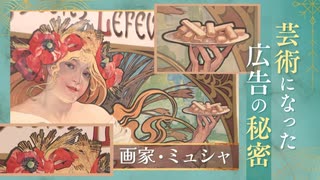 ポスターを芸術へ“アール・ヌーヴォー”の画家ミュシャ　作品を広告に積極的に利用した初の芸術家