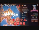 【Fabledom】第2回　Meet cute　じっくり攻略実況　フェイブルダム