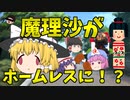 【ゆっくり茶番】魔理沙がホームレスに！？
