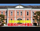【ゆっくり紹介】頑張れ幹部候補生、始業式からが本番だ