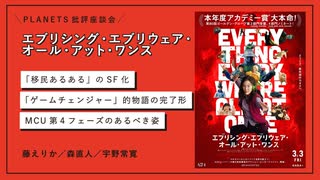 【無料版】批評座談会〈エブリシング・エブリウェア・オール・アット・ワンス〉