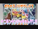 ポケカスノハザクレバス～ナニモンナンジャモットクレ!!～