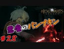 仲間とて容赦はしない　「ホグワーツ・レガシー」　＃28