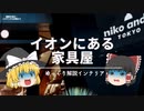 【イオンの家具屋さんはダサいの？】：おすすめインテリアショップ『3選』