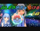 【ポケモンSV】パルデア地方を駆ける#8【VOICEROID実況】