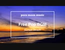 【フリーBGM】Free Pop BGM「Sunset Beach」【ポップス・穏やか】