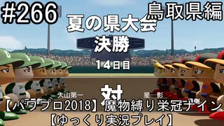 【パワプロ2018】　魔物縛り　栄冠ナイン　47(49)都道府県制覇【ゆっくり実況】鳥取県編　part266