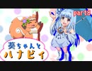 【雨上がりのハナビィ】葵ちゃんとハナビィ　part8【VOICEROID+実況】