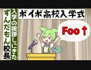 入学式の挨拶しにきたずんだもんとかいう校長