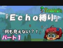 [Terraria]　『Ｅｃｈｏ縛り』パート１　[ゆっくり実況]