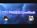 【ゆっくり解説】 クラウドの概要とOpenStack
