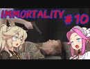 IMMORTALITY  ＃10【 VOICEVOX実況(四国めたん・春日部つむぎ) 】