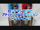 ロックマンエグゼアドバンスドコレクションにプラグイン!!