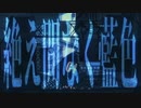 絶え間なく藍色/ 獅子志司　歌ってみたver.Suyちゃん