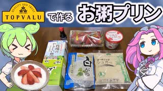 トップバリュで作る「いちごジャムのライスプティング」【トプバクッキング】