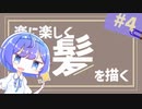 【再投稿】楽に楽しく絵を描こう！　#4　髪