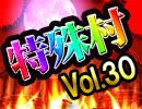 【悪女村】麻雀プロの人狼 特殊村：35日目（下）