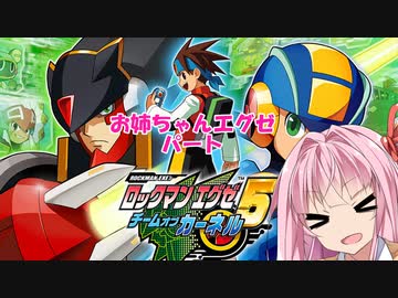 【ロックマンエグゼチームオブカーネル】自重しないチームオブお姉ちゃん【ボイスロイド実況プレイ】
