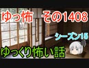 【怖い話】ゆっくり怖い話・ゆっ怖1408【ゆっくり】