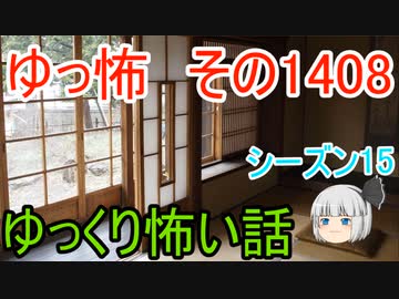 【怖い話】ゆっくり怖い話・ゆっ怖1408【ゆっくり】