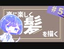 【再投稿】楽に楽しく絵を描こう！　#5　もっと髪を描く