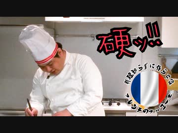 料理知らずに作らせるフレンチのフルコース #2【オードブル編②】