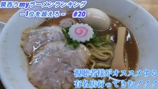 関西うmyラーメンランキング～1位を超えろ～【ぶたのほし】#20