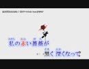 【ニコカラ】 黒と薔薇と血と赤と 【onvocal】