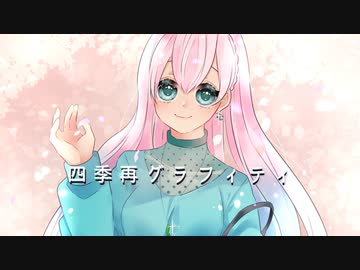四季再グラフィティ／MasiRock【しゅうの歌みた】