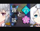 【ソフトウェアトーク劇場】六花と趣味【小春六花とほんわかホラー】
