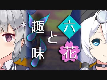 【ソフトウェアトーク劇場】六花と趣味【小春六花とほんわかホラー】