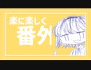 【再投稿】楽に楽しく絵を描こう！　番外編