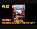 白猫　 リンクホライゾンガチャは引くべき？１０連結果　ガチャキャラ　クロカ（斧）イクシア（杖）シロー（双剣）　９周年イベントEP１　【白猫プロジェクト】