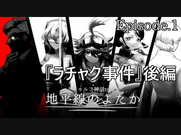 【オリジナルシナリオ】クトゥルフ神話TRPG『地平線のよたか』Episode.1後編