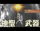 【緑楔の大欠片】ツヴァイヘンダーを進化させました。【ダークソウルリマスタード】part12.5