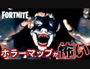 【フォートナイト】話題のホラーマップ『Scary doll』が怖すぎて笑えるｗｗｗ