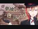 夢喰い白黒バク　歌ってみた (cover とーや@冬弥)