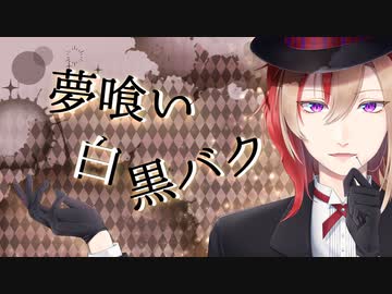 夢喰い白黒バク　歌ってみた (cover とーや@冬弥)