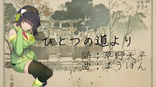 【京町セイカ】ひとつの道より【オリジナル】