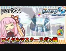 【ポケモンUSUM】茜ちゃんのポケモンやり込み記録#25　なかよし・ロイヤルマスターリボン編【VOICEROID実況】