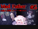 【Mad Father】精神的に追い詰められていく　#5　【ゆっくり実況】