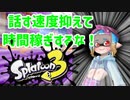 【ゆっくり実況】徒然としたスプラトゥーン3_Part14「ガチマには　エイムが　エイムが綺麗な」【Splatoon3】
