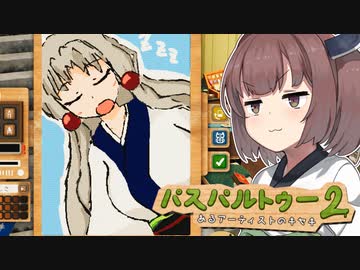 きりたんが絵を描いて街を乗っ取るゲーム【パスパルトゥー２ #7】